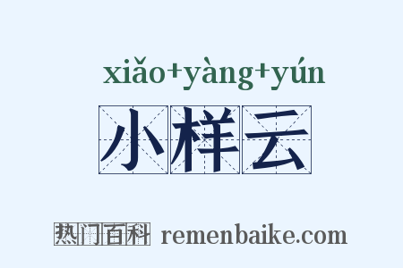 小样云是什么意思的图片